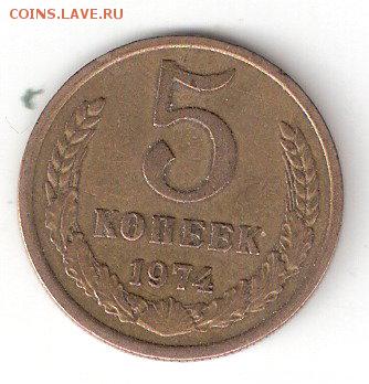 Погодовка СССР: 5 копеек - 1974 года - 5коп-1974 р