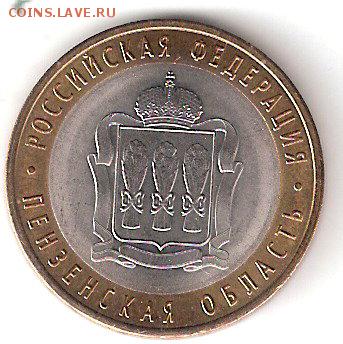 10 руб. биметалл ПЕНЗЕНСКАЯ область - ПЕНЗЕНСКАЯ а