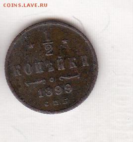 2 копейки 1899 г - 139