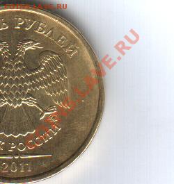 10 рублей 2011 года-производственный брак? - 10 рублей 2011 года-Аверс-0001