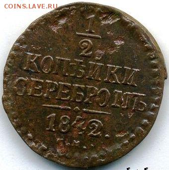 2 коп. 1842 до 29.06.18, 22:30 - #458