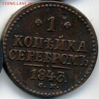 4 и 1 коп. 1843 до 29.06.18, 22:30 - #470