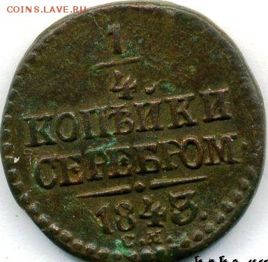4 коп. 1843 СМ до 29.06.18, 22:30 - #467