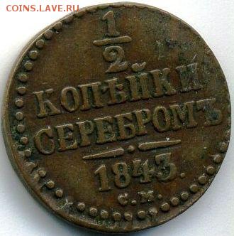 2 коп. 1843 СМ до 29.06.18, 22:30 - #468