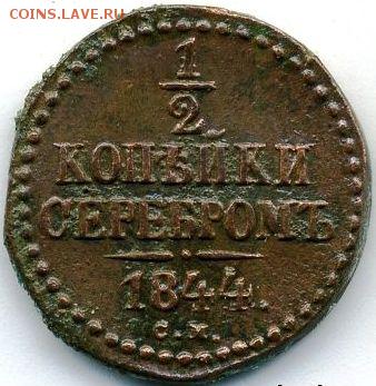 2 копейки 1844 до 29.06.18, 22:30 - #494