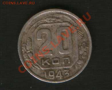 20 коп. 1943 г. шт.2.3 Ф.??? - HWScan00682