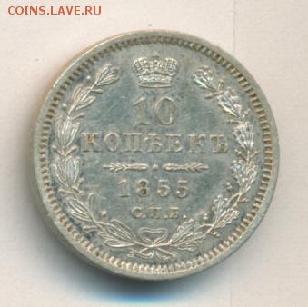 10 копеек 1855 до 30.06.18, 22:30 - #2148