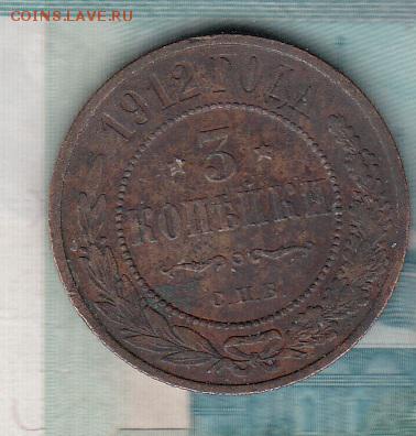 Россия 1912 3 копейки - 157