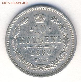 10 копеек 1860 до 01.07.18, 22:30 - #580