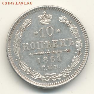 10 копеек 1861 СПБ (AU) до 01.07.18, 22:30 - #589
