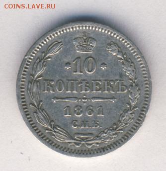 10 копеек 1861 СПБ ФБ до 01.07.18, 22:30 - #590