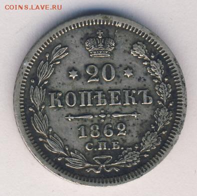 20 копеек 1862 до 01.07.18, 22:30 - #602