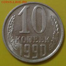 10 копеек 1990 года М - хорошая - 2018-06-29 10.20.35-1