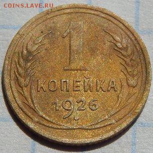 1 копейка 1926 года. - 1 копейка 1926 года.