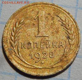 1 копейка 1928 года. - 1 копейка 1928 года.