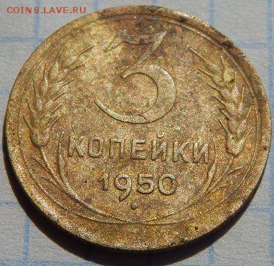 3 копейки 1950 года. - 3 копейки 1950 года.
