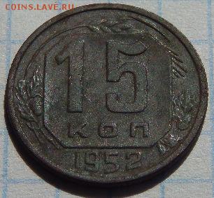 15 копеек 1952 года. - 15 копеек 1952 года.