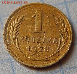1 копейка 1928 года. - vpg05cy