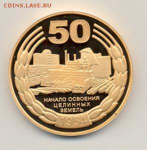 РФ настольная медаль 50 лет освоение Целины - 23А