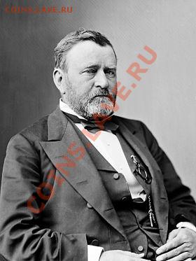 НОВОСТИ - 280px-Ulysses_Grant_1870-1880