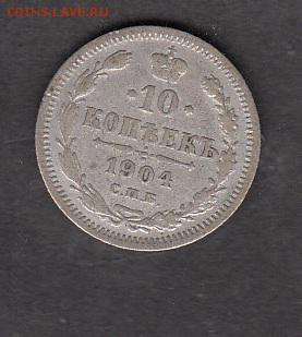 Россия 1904 10 копеек - 166