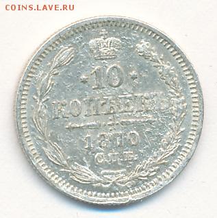 10 копеек 1870 до 03.07.18, 22:30 - #639