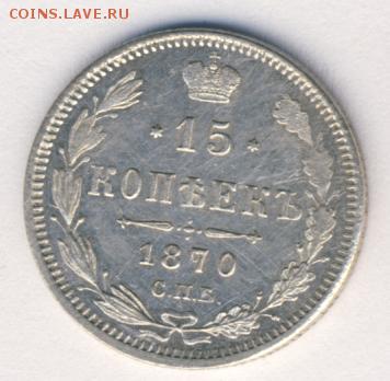15 копеек 1870 до 03.07.18, 22:30 - #640