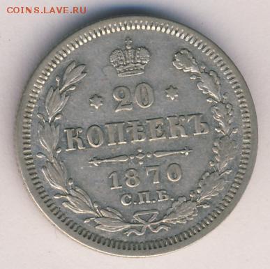 20 копеек 1870 до 03.07.18, 22:30 - #641