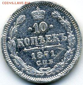 10, 15, 20 копеек 1871 до 03.07.18, 22:30 - #648