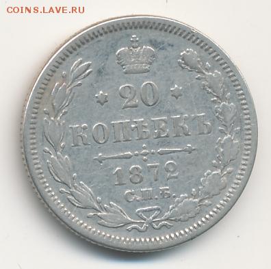 20 копеек 1872 до 03.07.18, 22:30 - #655