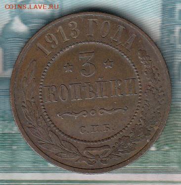 Россия 3 копейки 1913 г - 176