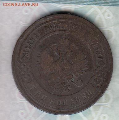 Россия 3 копейки 1899 г - 177а