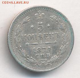 5 копеек 1874 до 04.07.18, 22:30 - #673