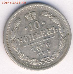 10 копеек 1876 до 04.07.18, 22:30 - #2576