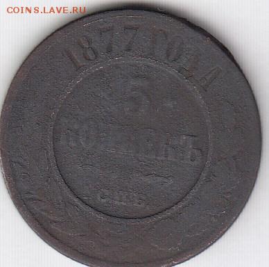 1 и 5 копеек 1877 до 04.07.18, 22:30 - #2937