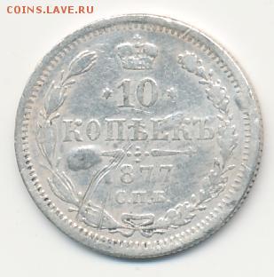 10 копеек 1877 до 04.07.18, 22:30 - #695