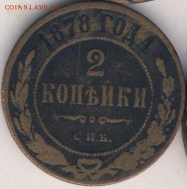 2 и 3 копейки 1878 до 04.07.18, 22:30 - #699