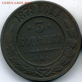 1, 2, 3, 5 копеек 1879 до 04.07.18, 22:30 - #704