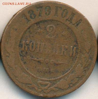 1, 2, 3, 5 копеек 1879 до 04.07.18, 22:30 - #1829
