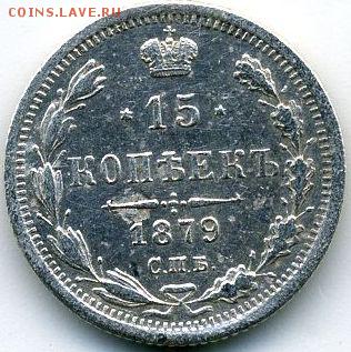 15 копеек 1879 до 04.07.18, 22:30 - #707