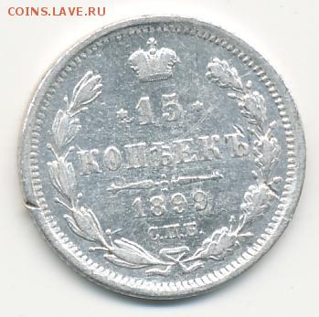 15 копеек 1899 до 06.07.18, 22:30 - #844
