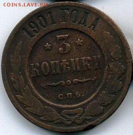 1, 2, 3 копейки 1901 до 06.07.18, 22:30 - #875