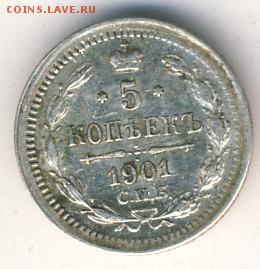 5 копеек 1901 до 06.07.18, 22:30 - #879