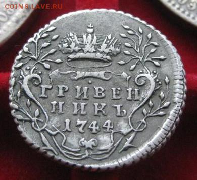 10 копеек 1744 на оценку и подлинность. - 1