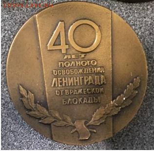 Настольная медаль 40 ЛЕТ ПОЛНОГО ОСВОБОЖДЕНИЯ ЛЕНИНГРАДА - Pi2k2mvqzPs