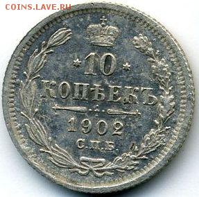 10 копеек 1902 до 07.07.18, 22:30 - #893