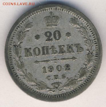 20 копеек 1902 до 07.07.18, 22:30 - #897