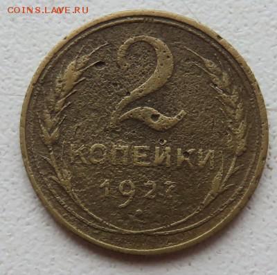 2 копейки 1927 года - IMG_3131.JPG