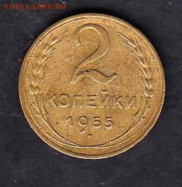 СССР 1955 2 копейки - 4