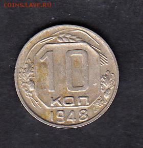 СССР 1948 10 копеек - 5